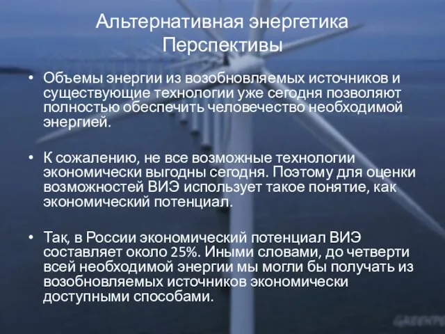 Альтернативная энергетика Перспективы Объемы энергии из возобновляемых источников и существующие технологии