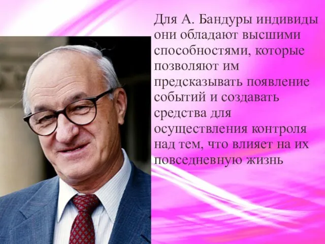 Для А. Бандуры индивиды они обладают высшими способностями, которые позволяют им