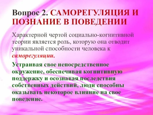 Вопрос 2. САМОРЕГУЛЯЦИЯ И ПОЗНАНИЕ В ПОВЕДЕНИИ Характерной чертой социально-когнитивной теории