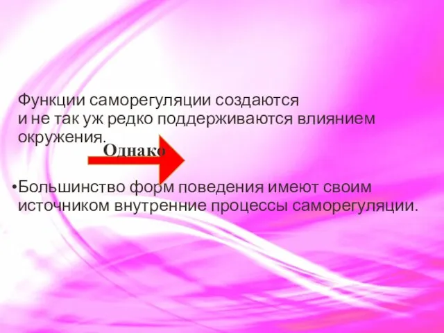 Функции саморегуляции создаются и не так уж редко поддерживаются влиянием окружения.