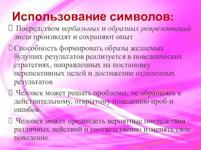 Использование символов: Посредством вербальных и образных репрезентаций люди производят и сохраняют