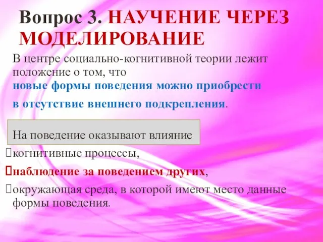 Вопрос 3. НАУЧЕНИЕ ЧЕРЕЗ МОДЕЛИРОВАНИЕ В центре социально-когнитивной теории лежит положение