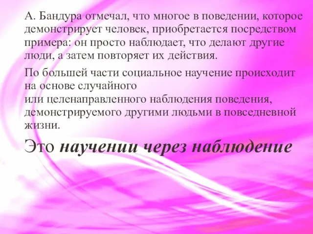 А. Бандура отмечал, что многое в поведении, которое демонстрирует человек, приобретается