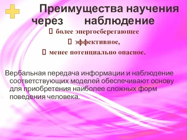 Преимущества научения через наблюдение более энергосберегающее эффективное, менее потенциально опасное. Вербальная