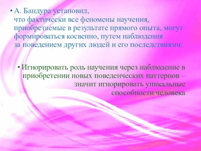 А. Бандура установил, что фактически все феномены научения, приобретаемые в результате