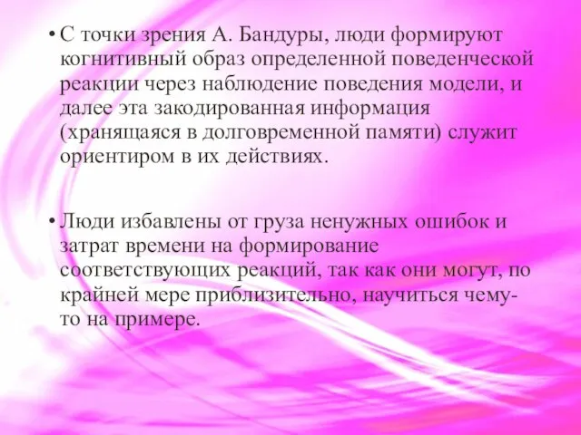 С точки зрения А. Бандуры, люди формируют когнитивный образ определенной поведенческой