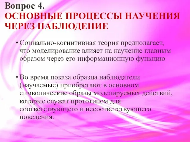 Вопрос 4. ОСНОВНЫЕ ПРОЦЕССЫ НАУЧЕНИЯ ЧЕРЕЗ НАБЛЮДЕНИЕ Социально-когнитивная теория предполагает, что