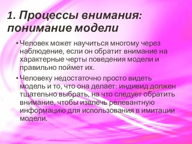 1. Процессы внимания: понимание модели Человек может научиться многому через наблюдение,