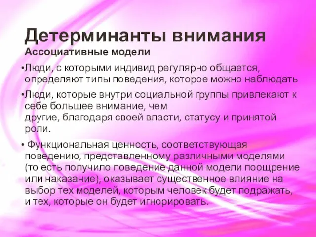 Детерминанты внимания Ассоциативные модели Люди, с которыми индивид регулярно общается, определяют