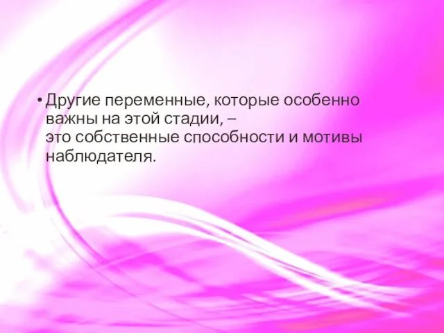 Другие переменные, которые особенно важны на этой стадии, – это собственные способности и мотивы наблюдателя.