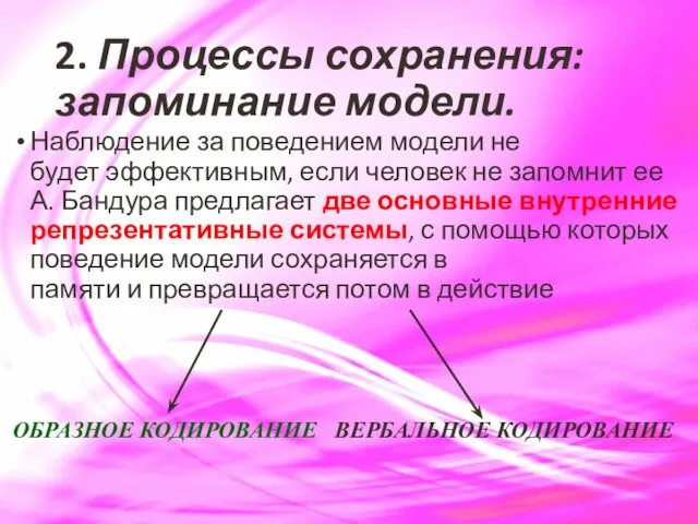 2. Процессы сохранения: запоминание модели. Наблюдение за поведением модели не будет