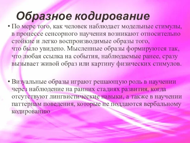 Образное кодирование По мере того, как человек наблюдает модельные стимулы, в