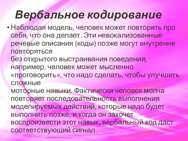 Вербальное кодирование Наблюдая модель, человек может повторять про себя, что она