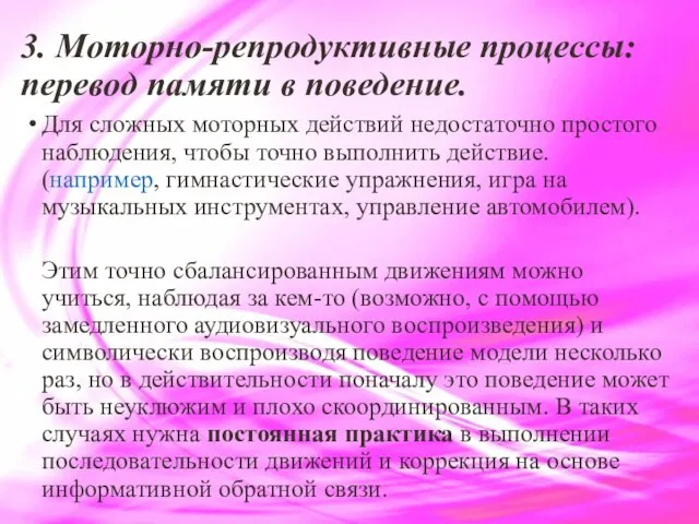 3. Моторно-репродуктивные процессы: перевод памяти в поведение. Для сложных моторных действий