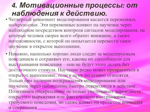 4. Мотивационные процессы: от наблюдения к действию. Четвертый компонент моделирования касается