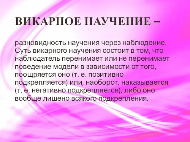 ВИКАРНОЕ НАУЧЕНИЕ – разновидность научения через наблюдение. Суть викарного научения состоит