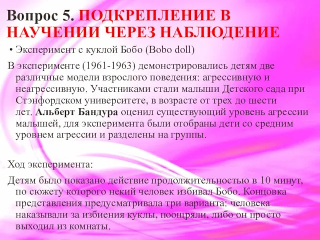 Вопрос 5. ПОДКРЕПЛЕНИЕ В НАУЧЕНИИ ЧЕРЕЗ НАБЛЮДЕНИЕ Эксперимент с куклой Бобо