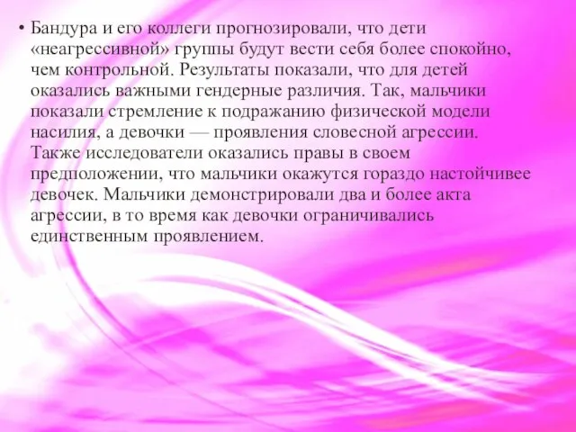 Бандура и его коллеги прогнозировали, что дети «неагрессивной» группы будут вести