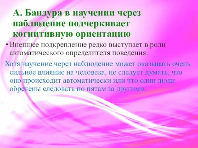 А. Бандура в научении через наблюдение подчеркивает когнитивную ориентацию Внешнее подкрепление