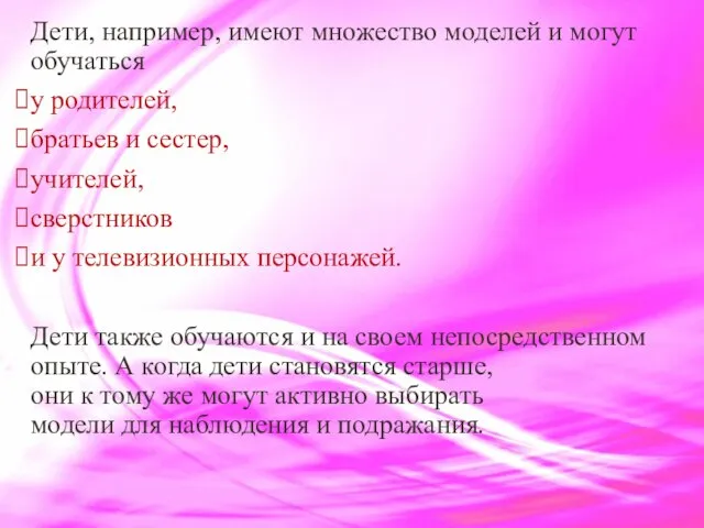 Дети, например, имеют множество моделей и могут обучаться у родителей, братьев