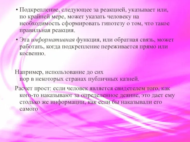 Подкрепление, следующее за реакцией, указывает или, по крайней мере, может указать