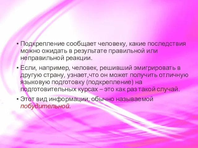 Подкрепление сообщает человеку, какие последствия можно ожидать в результате правильной или