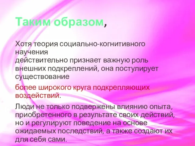 Таким образом, Хотя теория социально-когнитивного научения действительно признает важную роль внешних