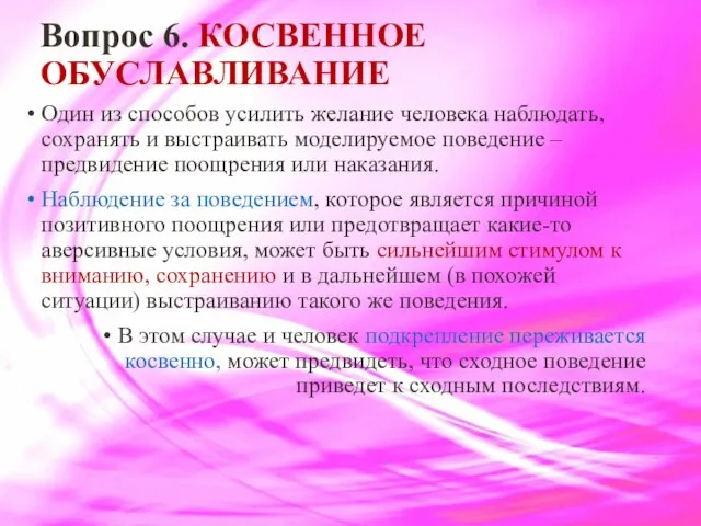 Вопрос 6. КОСВЕННОЕ ОБУСЛАВЛИВАНИЕ Один из способов усилить желание человека наблюдать,