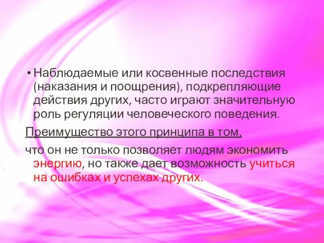 Наблюдаемые или косвенные последствия (наказания и поощрения), подкрепляющие­ действия других, часто