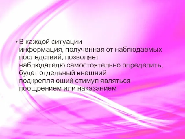 В каждой ситуации информация, полученная от наблюдаемых последствий, позволяет наблюдателю самостоятельно