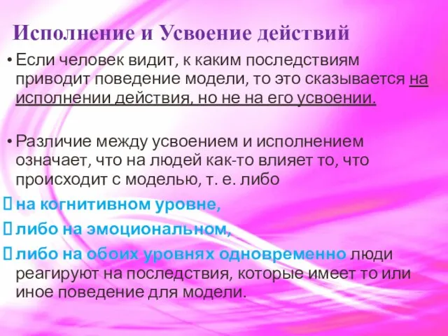 Исполнение и Усвоение действий Если человек видит, к каким последствиям приводит