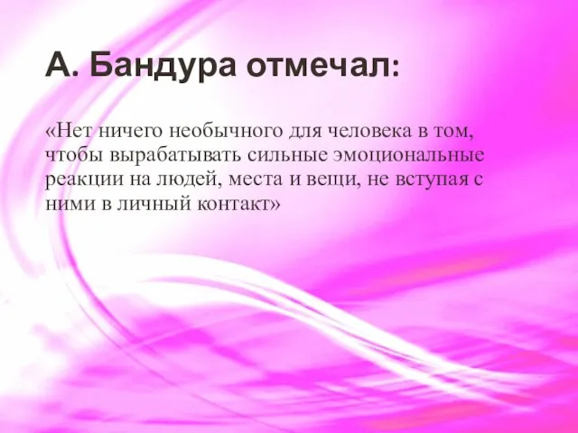 А. Бандура отмечал: «Нет ничего необычного для человека в том, чтобы