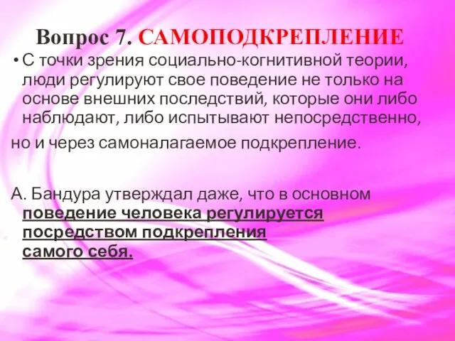 Вопрос 7. САМОПОДКРЕПЛЕНИЕ С точки зрения социально-когнитивной теории, люди регулируют свое