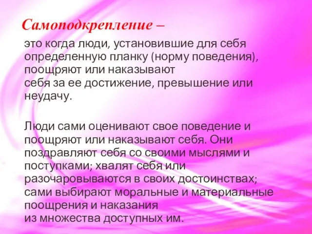 Самоподкрепление – это когда люди, установившие для себя определенную планку (норму