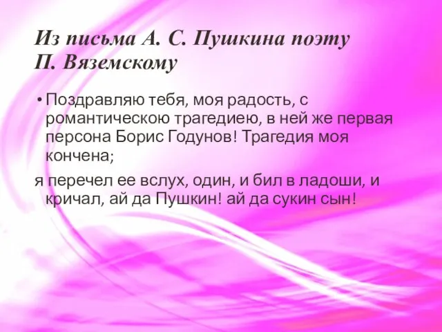 Из письма А. С. Пушкина поэту П. Вяземскому Поздравляю тебя, моя