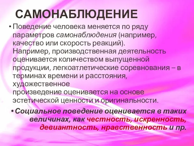 САМОНАБЛЮДЕНИЕ Поведение человека меняется по ряду параметров самонаблюдения (например, качество или