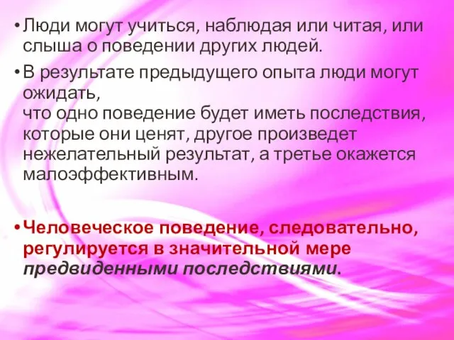 Люди могут учиться, наблюдая или читая, или слыша о поведении других