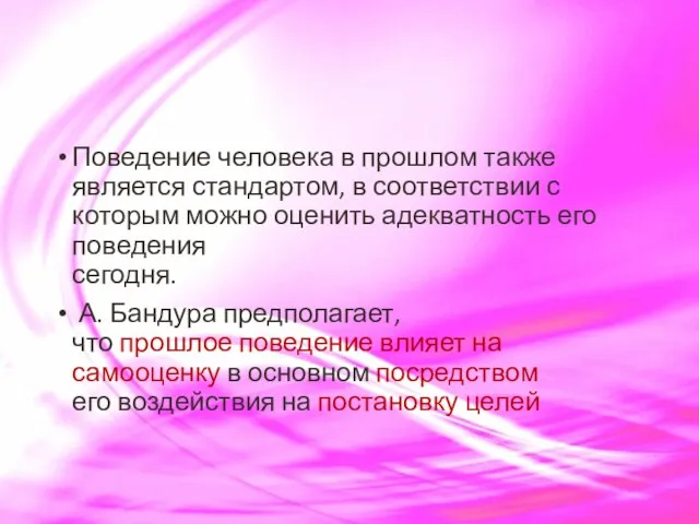 Поведение человека в прошлом также является стандартом, в соответствии с которым