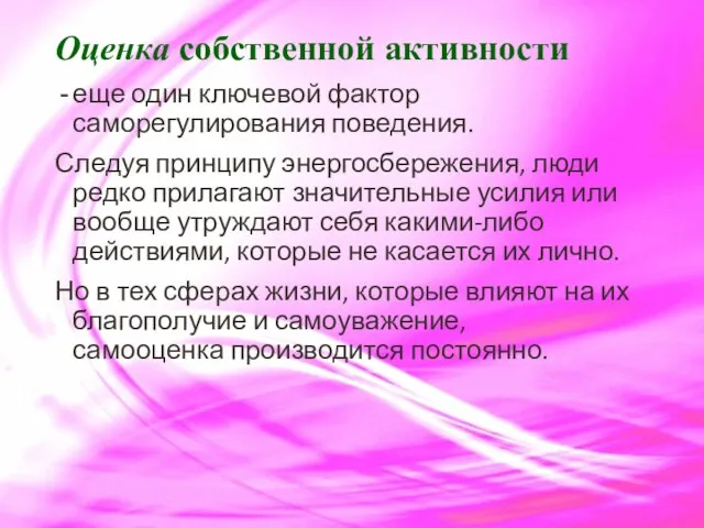 Оценка собственной активности еще один ключевой фактор саморегулирования поведения. Следуя принципу