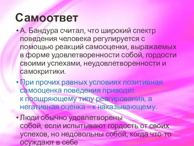 Самоответ А. Бандура считал, что широкий спектр поведения человека регулируется с