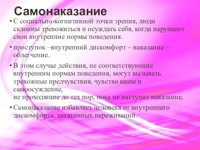 Самонаказание С социально-когнитивной точки зрения, люди склонны тревожиться и осуждать себя,