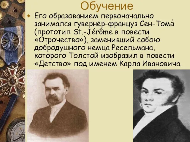 Обучение Его образованием первоначально занимался гувернёр-француз Сен-Тома́ (прототип St.-Jérôme в повести