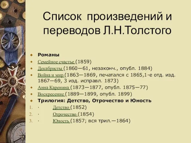 Список произведений и переводов Л.Н.Толстого Романы Семейное счастье (1859) Декабристы (1860—61,