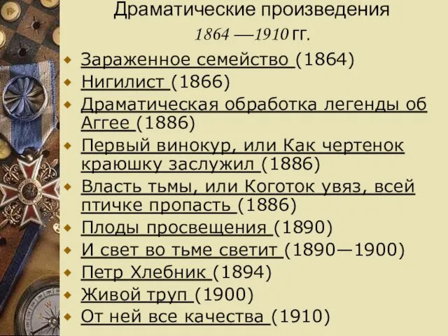 Драматические произведения 1864 —1910 гг. Зараженное семейство (1864) Нигилист (1866) Драматическая