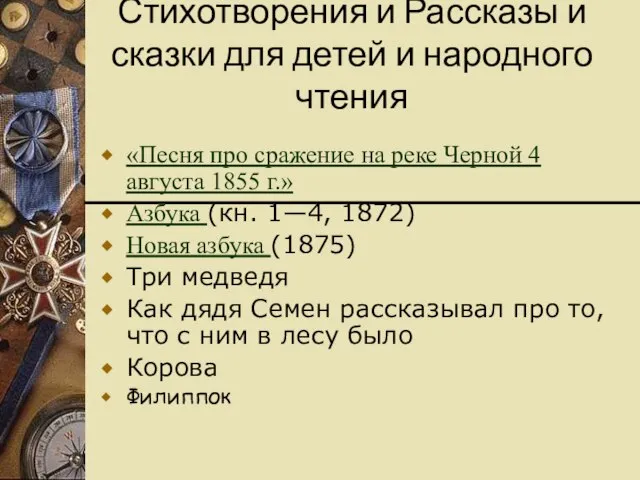 Стихотворения и Рассказы и сказки для детей и народного чтения «Песня