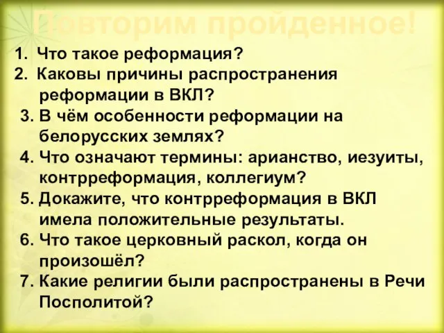 Повторим пройденное! Что такое реформация? Каковы причины распространения реформации в ВКЛ?