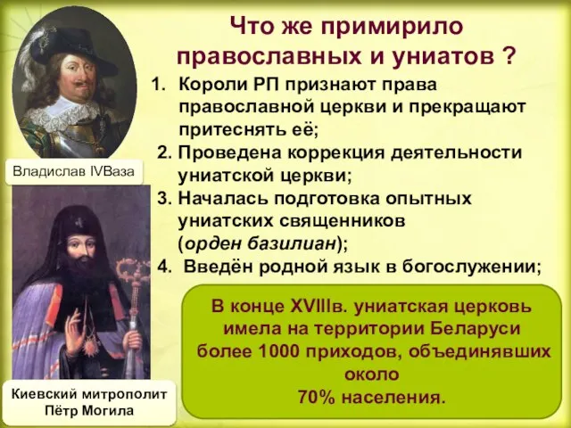 Что же примирило православных и униатов ? Владислав IVВаза Киевский митрополит