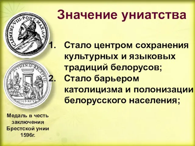 Значение униатства Медаль в честь заключения Брестской унии 1596г. Стало центром