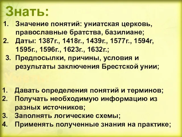 Знать: Значение понятий: униатская церковь, православные братства, базилиане; Даты: 1387г., 1418г.,