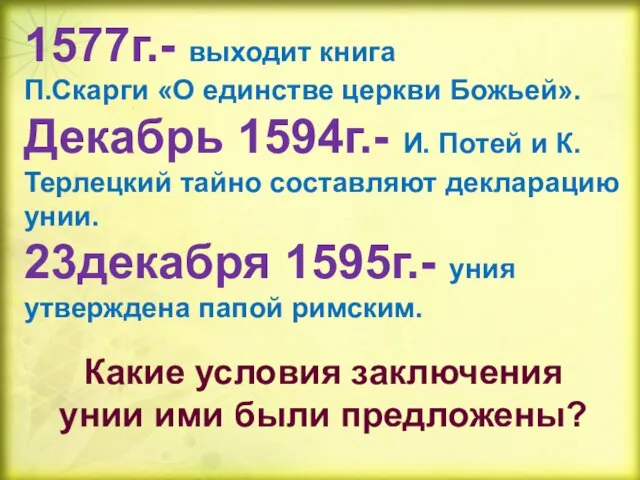 1577г.- выходит книга П.Скарги «О единстве церкви Божьей». Декабрь 1594г.- И.